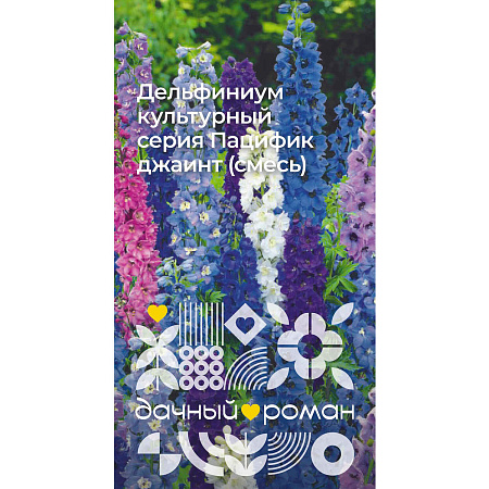 Фото Семена Дельфиниум культурный серия Пацифик джаинт (смесь), 0,2 гр. Дачный роман