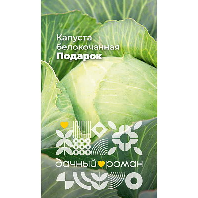 Семена Капуста белокочанная Подарок, 0,3 гр. Дачный роман