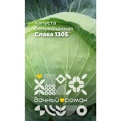Семена Капуста белокочанная Слава 1305, 0,3 гр. Дачный роман