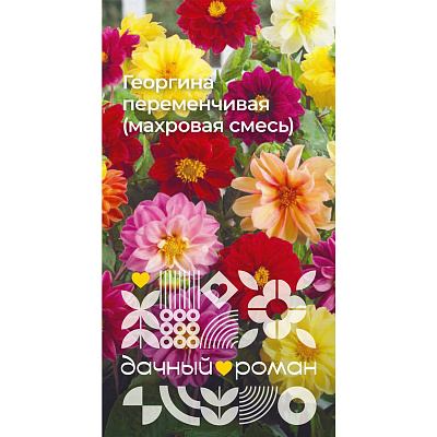Семена Георгина переменчивая (махровая смесь), 0,2 гр. Дачный роман