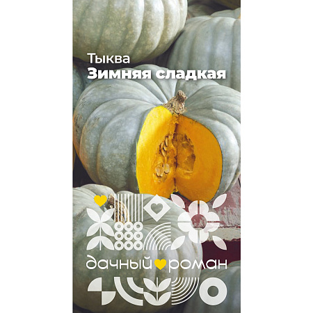 Фото Семена Тыква Зимняя сладкая, 2 гр. Дачный роман