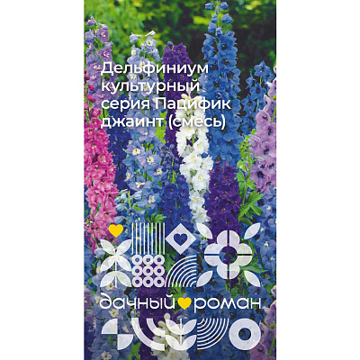 Семена Дельфиниум культурный серия Пацифик джаинт (смесь), 0,2 гр. Дачный роман