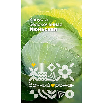Семена Капуста белокочанная Июньская, 0,3 гр. Дачный роман