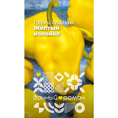 Семена Перец сладкий Желтый колокол, 0,1 гр. Дачный роман