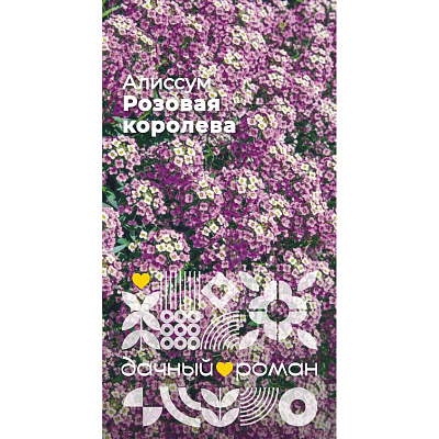 Семена Алиссум Розовая королева, 0,3гр "Дачный роман"